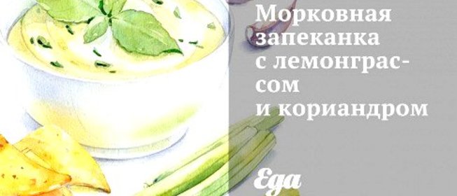Морковная запеканка с лемонграссом и кориандром