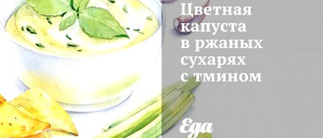 Цветная капуста в ржаных сухарях с тмином
