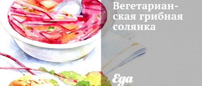 Вегетарианская грибная солянка