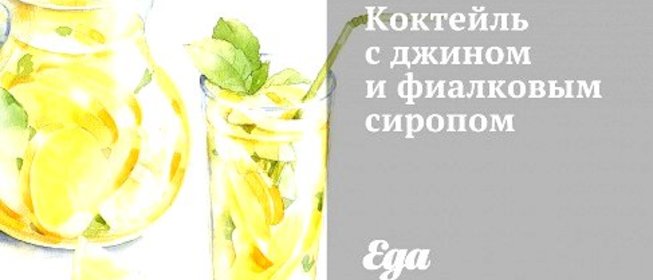 Коктейль с джином и фиалковым сиропом