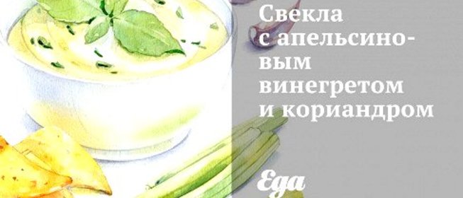 Свекла с апельсиновым винегретом и кориандром