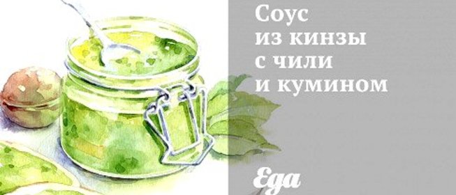 Соус из кинзы с чили и кумином