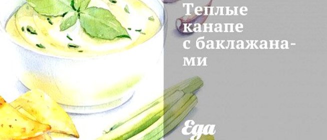 Теплые канапе с баклажанами