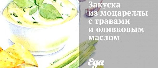 Закуска из моцареллы с травами и оливковым маслом