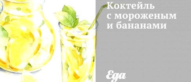 Коктейль с мороженым и бананами