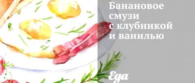 Банановое смузи с клубникой и ванилью