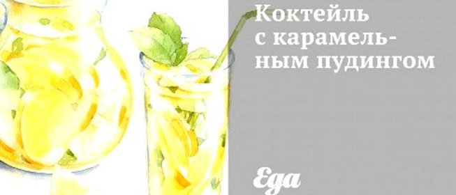 Коктейль с карамельным пудингом