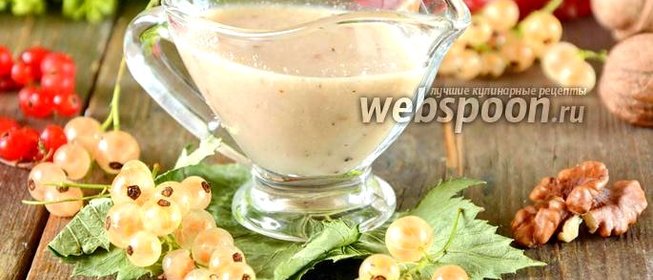 Соус из белой смородины