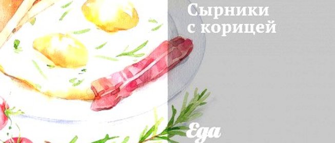 Сырники с корицей