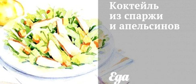 Коктейль из спаржи и апельсинов