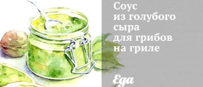 Соус из голубого сыра для грибов на гриле