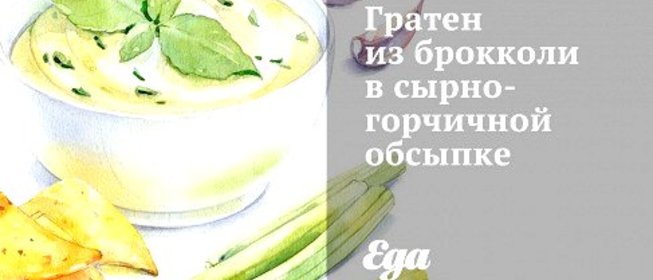 Гратен из брокколи в сырно-горчичной обсыпке