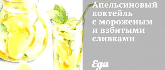 Апельсиновый коктейль с мороженым и взбитыми сливками