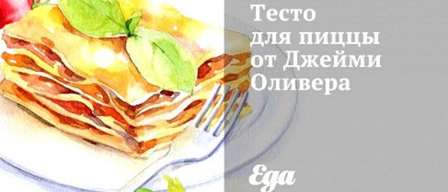 Тесто для пиццы от Джейми Оливера