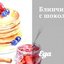 Блинчики с шоколадом