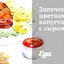 Запеченная цветная капуста с сыром