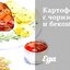 Картофель с чоризо и беконом