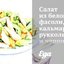 Салат из белой фасоли, кальмаров, рукколы и черри с лимонной заправкой
