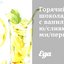 Горячий шоколад с ванилью/сливками/перцем