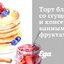 Торт блинный со сгущенкой и консервированными фруктами