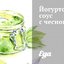 Йогуртовый соус с чесноком