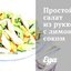 Простой салат из рукколы с лимонным соком