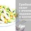 Грибной салат с ячменем, эндивием и копченым беконом