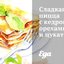 Сладкая пицца с кедровыми орехами и цукатами