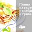 Пицца на сковороде с колбасой и грибами