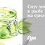 Соус моджо к рыбе на гриле