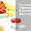 Запеканка с брокколи и креветками под сыром