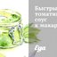 Быстрый томатный соус к макаронам