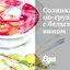Солянка по‑грузински с белым вином
