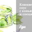 Клюквенный соус с коньяком и специями