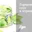 Горчичный соус к курице