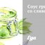 Соус грибной со сливками