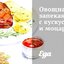 Овощная запеканка с кускусом и моцареллой