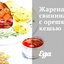 Жареная свинина с орешками кешью