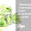 Лимонный сметанный соус с зеленым луком