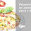 Ризотто из дикого риса с песто