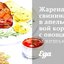 Жареная свинина в апельсиновой корочке с овощами и кешью