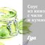 Соус из кинзы с чили и кумином