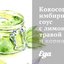 Кокосово-имбирный соус с лимонной травой и кориандром
