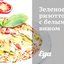 Зеленое ризотто с белым вином