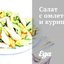 Салат с омлетом и курицей