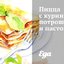 Пицца с куриными потрошками и пастой