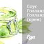Взбитый соус голландез