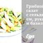 Грибной салат с сельдереем, рукколой и базиликом