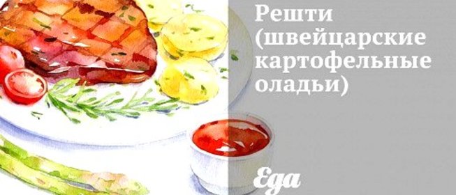 Решти (швейцарские картофельные оладьи)