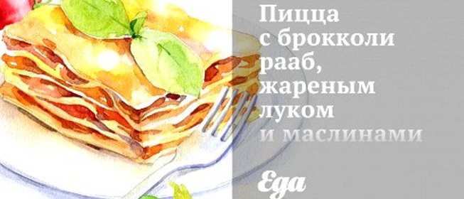 Пицца с брокколи рааб, жареным луком и маслинами